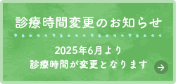 診療時間変更のお知らせ　2025年6月より診療時間が変更となります
